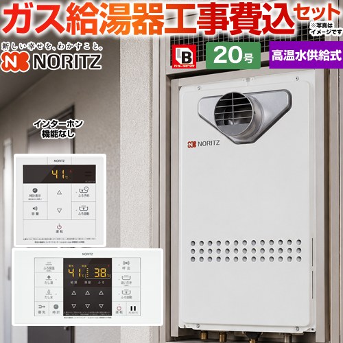 【高温水供給式】 【工事費込セット（商品＋基本工事）】 ノーリツ PS扉内設置形（PS標準設置前方排気延長形） ガス給湯器 高温水供給式 20号  従来型 リモコン付属(インターホン機能なし) 【プロパンガス】 ≪GQ-2027AWX-T-DX-BL-LPG-20A＋RC-B071≫