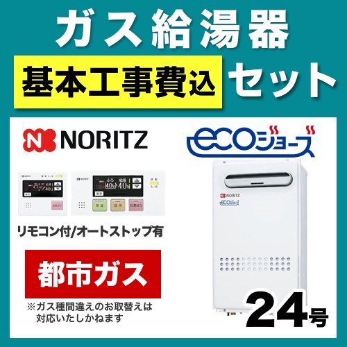 【台数限定!お得な工事費込セット(商品+基本工事)】【都市ガス】 ノーリツ ガス給湯器 ユコアGQ 給湯専用 屋外壁掛/PS設置 エコジョーズ 24号 接続口径:20A リモコン付属 【送料無料】【給湯専用】≪GQ-C2432WX-BL-13A-20A≫