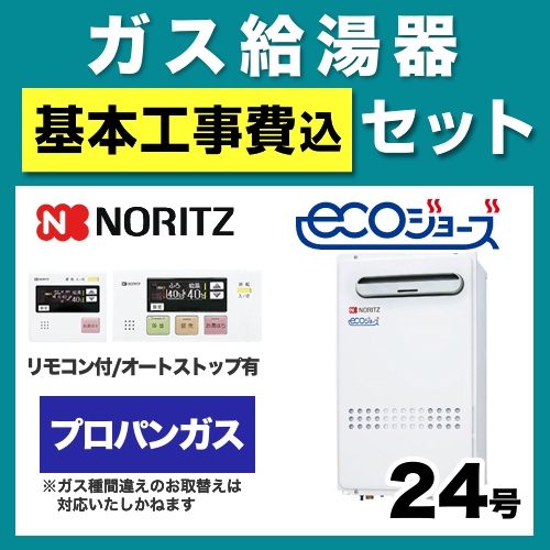 【台数限定!お得な工事費込セット(商品+基本工事)】【プロパン】 ノーリツ ガス給湯器 ユコアGQ 給湯専用 屋外壁掛/PS設置 エコジョーズ 24号 接続口径:20A リモコン付属 【送料無料】【給湯専用】≪GQ-C2432WX-BL-LPG-20A≫