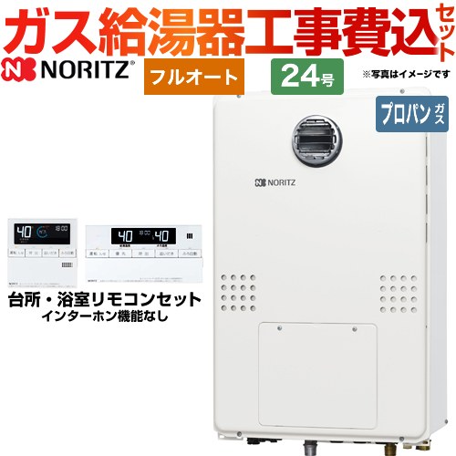 【工事費込セット（商品＋基本工事）】 【プロパンガス】 ノーリツ 屋外壁掛形（PS標準設置形） ガス給湯器 フルオート 24号  リモコン付属 ≪GTH-2454AW6H-BL-LPG-20A≫