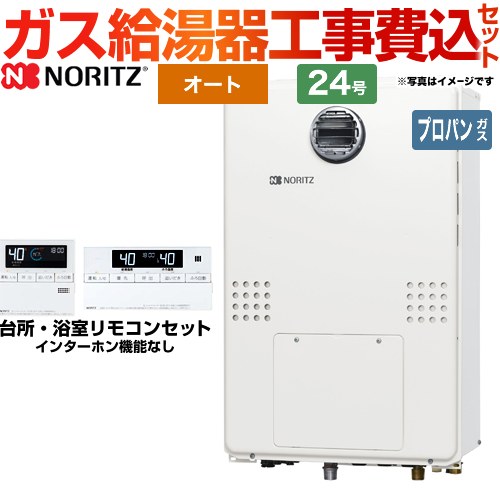 【工事費込セット（商品＋基本工事）】 【プロパンガス】 ノーリツ 屋外壁掛形（PS標準設置形） ガス給湯器 オート セミオート 24号  台所・浴室リモコン付属 ≪GTH-2454SAW3H-BL-LPG-20A≫