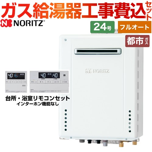 【フルオート】 【工事費込セット（商品＋基本工事）】 ノーリツ 屋外壁掛形 ガス給湯器 スタンダード（フルオート） 24号  従来型 リモコン付属 【都市ガス】 ≪GT-2470AW-BL-13A-20A+RC-J101E≫