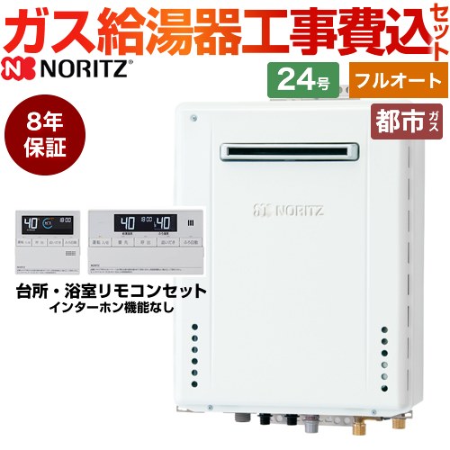 【フルオート】 【工事費込セット（商品＋基本工事）】 ノーリツ 屋外壁掛形 ガス給湯器 スタンダード（フルオート） 24号  従来型 リモコン付属 【都市ガス】8年保証付 ≪GT-2470AW-BL-13A-20A+RC-J101E≫