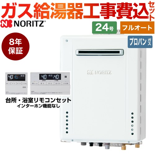 【フルオート】 【工事費込セット（商品＋基本工事）】 ノーリツ 屋外壁掛形 ガス給湯器 スタンダード（フルオート） 24号  従来型 リモコン付属 【プロパンガス】8年保証付 ≪GT-2470AW-BL-LPG-20A+RC-J101E≫