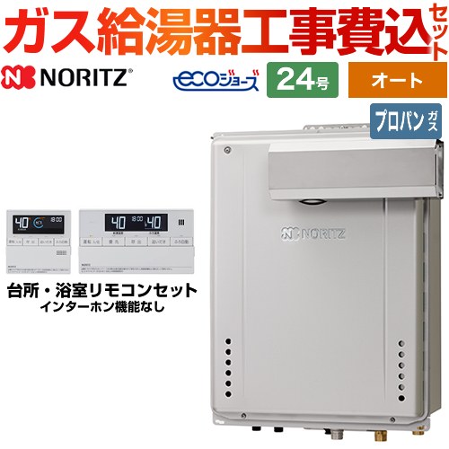 【オート】 【工事費込セット（商品＋基本工事）】 ノーリツ PSアルコーブ設置形 ガス給湯器 シンプル（オート） 24号  エコジョーズ リモコン付属 【プロパンガス】 ≪GT-C2472SAW-L-BL-LPG-20A+RC-J101E≫