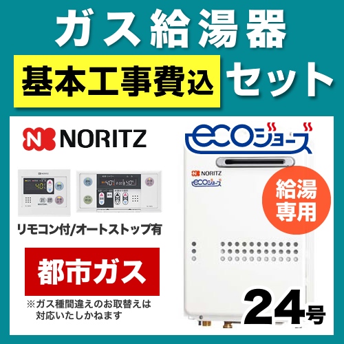 【台数限定!お得な工事費込セット(商品+基本工事)】【都市ガス】 ノーリツ ガス給湯器 屋外壁掛形/PS設置(PS標準設置形) 24号 給湯専用 エコジョーズ ボイスリモコン付属 接続口径:20A 【送料無料】【給湯専用】≪GQ-C2434WS-BL-13A-20A-RC-7607M-RC-7607S-KJ≫