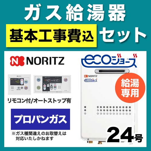 【台数限定!お得な工事費込セット(商品+基本工事)】【プロパンガス】 ノーリツ ガス給湯器 屋外壁掛形/PS設置(PS標準設置形) 24号 給湯専用 エコジョーズ ボイスリモコン付属 接続口径:20A 【送料無料】【給湯専用】≪GQ-C2434WS-BL-LPG-20A-RC-7607M-RC-7607S-KJ≫