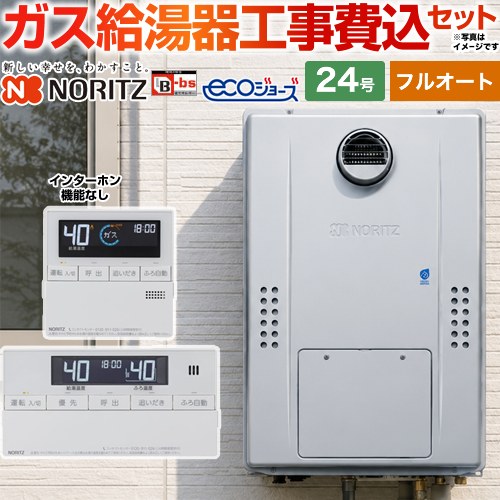 【フルオート】 【工事費込セット（商品＋基本工事）】 ノーリツ 屋外壁掛形（PS標準設置形） ガス給湯器 フルオート スタンダード 24号  エコジョーズ ユコアGTH リモコン付属(インターホン機能なし) 【都市ガス】 ≪GTH-C2471AW3H-BL-13A-20A＋RC-J112E≫