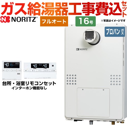 【工事費込セット（商品＋基本工事）】 【プロパンガス】 ノーリツ PS扉内設置形（超高層耐風仕様） ガス給湯器 フルオート 16号  リモコン付属 ≪GTH-1654AW3H-T-BL-LPG-15A≫