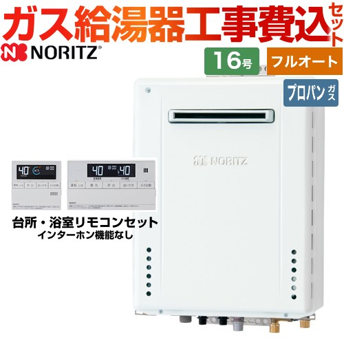 【フルオート】 【工事費込セット（商品＋基本工事）】 ノーリツ 屋外壁掛形 ガス給湯器 スタンダード（フルオート） 16号  従来型 リモコン付属 【プロパンガス】 ≪GT-1670AW-BL-LPG-15A+RC-J101E≫