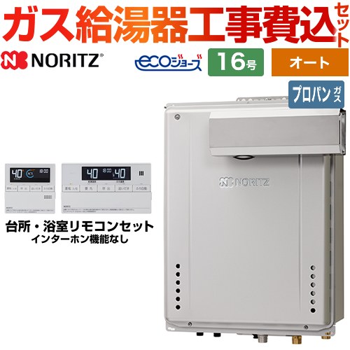 【オート】 【工事費込セット（商品＋基本工事）】 ノーリツ PSアルコーブ設置形 ガス給湯器 シンプル（オート） 16号  エコジョーズ リモコン付属 【プロパンガス】 ≪GT-C1672SAW-L-BL-LPG-15A+RC-J101E≫