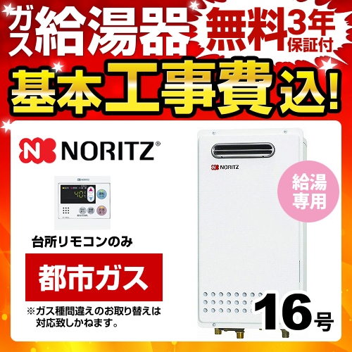 【台数限定！お得な工事費込セット（商品＋基本工事）】【都市ガス】 ノーリツ ガス給湯器 ユコアGQシリーズ 給湯専用 16号 PS標準設置形（取替専用） 接続口径：15A 台所リモコン付属（浴室リモコン別売） 【給湯専用】≪BSET-N6-058-13A-15A≫