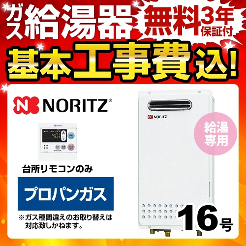 【台数限定！お得な工事費込セット（商品＋基本工事）】【プロパンガス】 ノーリツ ガス給湯器 ユコアGQシリーズ 給湯専用 16号 PS標準設置形（取替専用） 接続口径：15A 台所リモコン付属（浴室リモコン別売） 【給湯専用】≪BSET-N6-058-LPG-15A≫