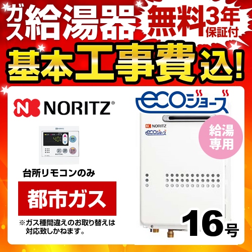 【台数限定！お得な工事費込セット（商品＋基本工事）】【都市ガス】 ノーリツ ガス給湯器 ユコアGQ-WS 給湯専用 16号 エコジョーズ 屋外壁掛形（PS標準設置形） 接続口径：15A 台所リモコン付属（浴室リモコン別売） 【給湯専用】≪BSET-N6-060-13A-15A≫