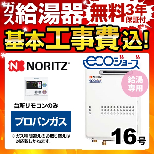 【台数限定！お得な工事費込セット（商品＋基本工事）】【プロパンガス】 ノーリツ ガス給湯器 ユコアGQ-WS 給湯専用 16号 エコジョーズ 屋外壁掛形（PS標準設置形） 接続口径：15A 台所リモコン付属（浴室リモコン別売） 【給湯専用】≪BSET-N6-060-LPG-15A≫