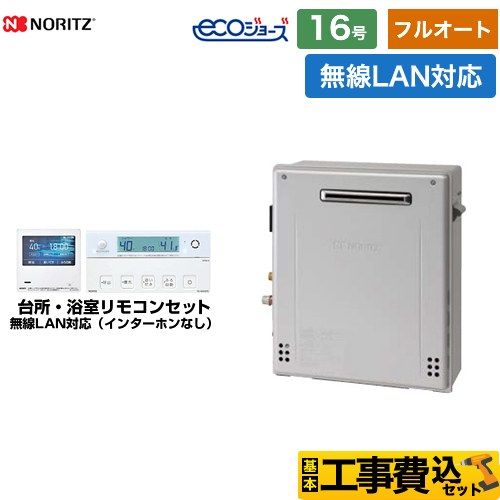 【フルオート】 【工事費込セット（商品＋基本工事）】 ノーリツ 屋外据置形 ガス給湯器 フルオート 16号  エコジョーズ ユコアGT 無線LAN対応リモコン付属（インターホンなし） 【都市ガス】 ≪GT-C1672AR-BL-13A-15A+RC-K001EW≫