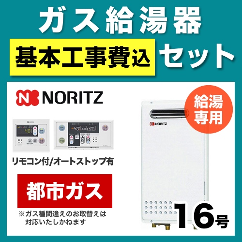 【台数限定!お得な工事費込セット(商品+基本工事)】【都市ガス】 ノーリツ ガス給湯器 PS標準設置形(取替専用) 16号 給湯専用 ボイスリモコン付属 接続口径:15A 【送料無料】【給湯専用】≪GQ-1625WS-13A-15A-RC-7607M-RC-7607S-KJ≫