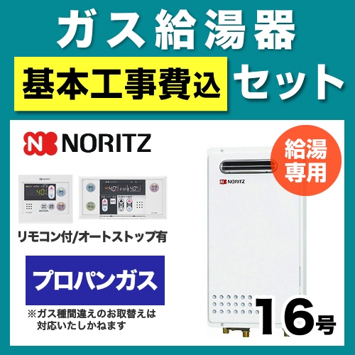 【台数限定!お得な工事費込セット(商品+基本工事)】【プロパンガス】 ノーリツ ガス給湯器 PS標準設置形(取替専用) 16号 給湯専用 ボイスリモコン付属 接続口径:15A 【送料無料】【給湯専用】≪GQ-1625WS-LPG-15A-RC-7607M-RC-7607S-KJ≫