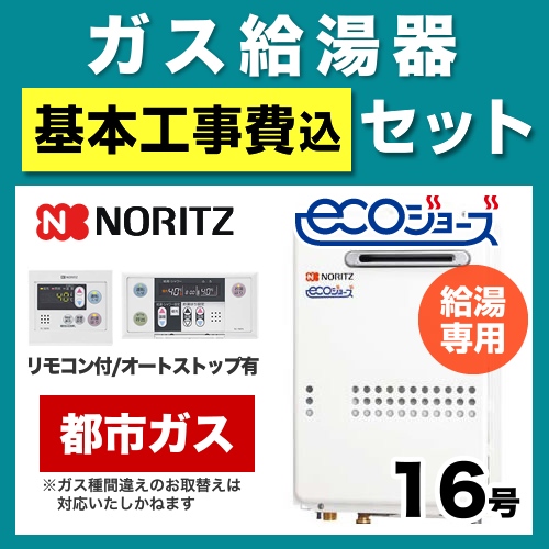 【台数限定!お得な工事費込セット(商品+基本工事)】【都市ガス】 ノーリツ ガス給湯器 屋外壁掛形/PS設置(PS標準設置形) 16号 給湯専用 エコジョーズ ボイスリモコン付属 接続口径:15A 【送料無料】【給湯専用】≪GQ-C1634WS-BL-13A-15A-RC-7607M-RC-7607S-KJ≫