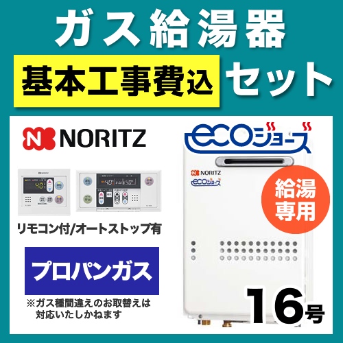 【台数限定!お得な工事費込セット(商品+基本工事)】【プロパンガス】 ノーリツ ガス給湯器 屋外壁掛形/PS設置(PS標準設置形) 16号 給湯専用 エコジョーズ ボイスリモコン付属 接続口径:15A 【送料無料】【給湯専用】≪GQ-C1634WS-BL-LPG-15A-RC-7607M-RC-7607S-KJ≫