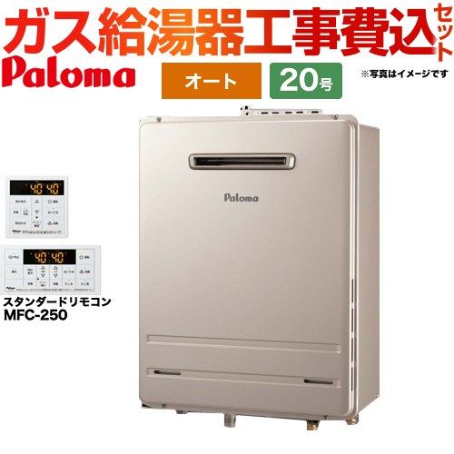 【工事費込セット（商品＋基本工事）】 【プロパンガス】 パロマ 壁掛型・PS標準設置型 ガス給湯器 オート 20号  リモコン付属 【オート】 ≪FH-2023SAW-LPG+MFC-250≫