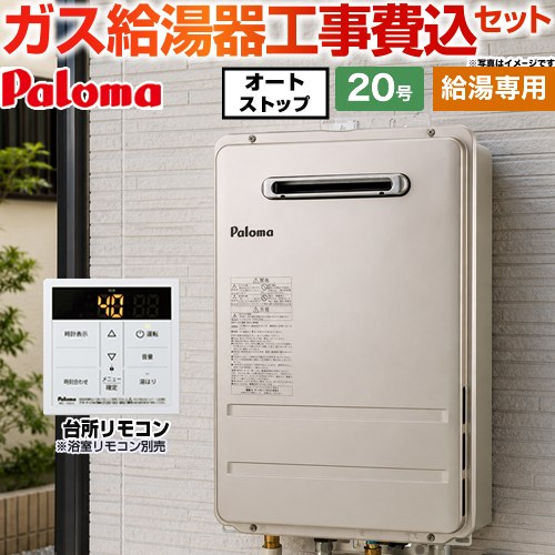 【給湯専用】 【工事費込セット（商品＋基本工事）】 パロマ 屋外設置 壁掛型・PS標準設置型 ガス給湯器 給湯専用 20号  従来型 台所リモコン付属 浴室リモコン別売 【都市ガス】 ≪PH-2015AW-13A＋MC-150V≫