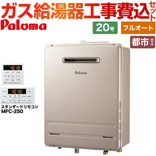 【フルオート】 【工事費込セット（商品＋基本工事）】 パロマ 壁掛型・PS標準設置型 ガス給湯器 フルオート 20号  従来型 リモコン付属 【都市ガス】 ≪FH-2023FAWL-1-13A＋MFC-250≫