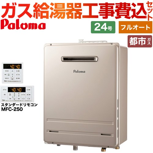 【フルオート】 【工事費込セット（商品＋基本工事）】 パロマ 壁掛型・PS標準設置型 ガス給湯器 フルオート 24号  従来型 リモコン付属 【都市ガス】 ≪FH-2423FAWL-1-13A＋MFC-250≫