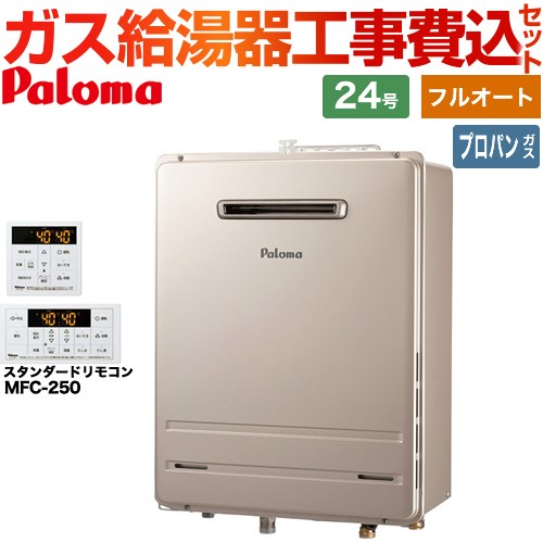 【フルオート】 【工事費込セット（商品＋基本工事）】 パロマ 壁掛型・PS標準設置型 ガス給湯器 フルオート 24号  従来型 リモコン付属 【プロパンガス】 ≪FH-2423FAWL-1-LPG＋MFC-250≫