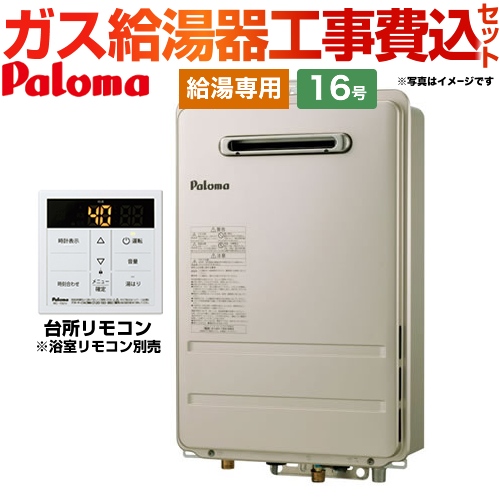  【工事費込セット（商品＋基本工事）】【都市ガス】 パロマ ガス給湯器 壁掛型・PS標準設置型 ガス給湯器 屋外設置 16号 台所リモコン付属・浴室リモコン別売 【給湯専用】 ≪PH-1615AW-13A+MC-150V≫