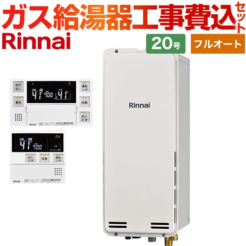 【工事費込セット（商品＋基本工事）】 PS扉内後方排気型 リンナイ ガス給湯器 フルオート 20号 ボイスリモコン付属 【送料無料】【プロパンガス】 （旧品番：RUF-SA2005AB-LPG+MBC-230V-T）≪RUF-SA2005AB-A-LPG+MBC-240V-A≫