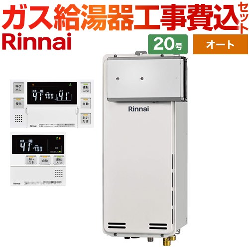 【オート】 【工事費込セット（商品＋基本工事）】 リンナイ アルコーブ設置型 ガス給湯器 オート 20号  ボイスリモコン付属 【都市ガス】 ≪RUF-SA2005SAA-A-13A+MBC-240V-A≫