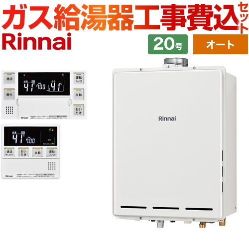 【オート】 【工事費込セット（商品＋基本工事）】 リンナイ PS扉内上方排気型 ガス給湯器 オート 20号  従来型 台所浴室リモコン付属（インターホンあり） 【都市ガス】 ≪RUF-A2005SAU-C-13A+MBC-240VC-A≫