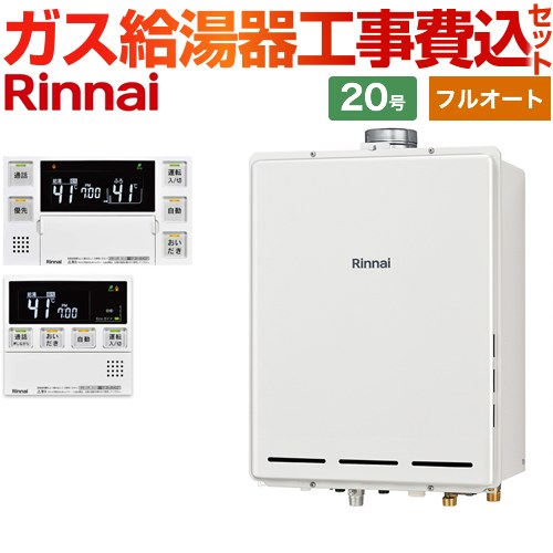 【フルオート】 【工事費込セット（商品＋基本工事）】 リンナイ PS扉内上方排気型 ガス給湯器 フルオート 20号  従来型 台所浴室リモコン付属（インターホンあり） 【都市ガス】 ≪RUF-A2005AU-C-13A+MBC-240VC-A≫