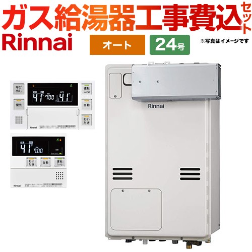 【オート】 【工事費込セット（商品＋基本工事）】 リンナイ アルコーブ設置型 ガス給湯器 オート 24号  従来型 ボイスリモコン付属 【プロパンガス】 ≪RUFH-A2400SAA2-3-A-LPG+MBC-240V-A≫