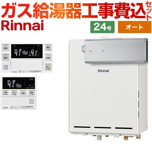 【オート】 【工事費込セット（商品＋基本工事）】 リンナイ アルコーブ設置型 ガス給湯器 オート 24号  従来型 台所浴室リモコン付属（インターホンあり） 【都市ガス】 ≪RUF-A2405SAA-C-13A+MBC-240VC-A≫