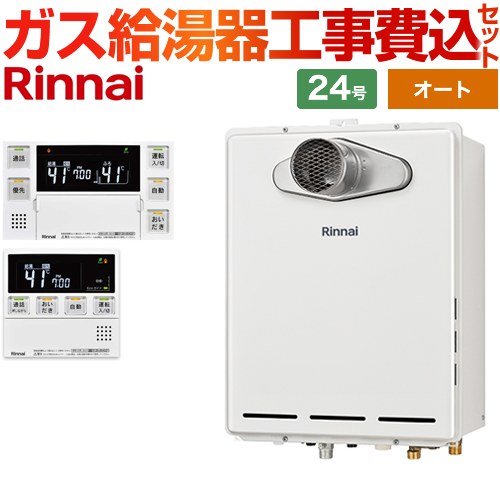 【オート】 【工事費込セット（商品＋基本工事）】 リンナイ PS扉内設置/PS延長前排気型 排気延長タイプ ガス給湯器 オート 24号  従来型 台所浴室リモコン付属（インターホンあり） 【プロパンガス】 ≪RUF-A2405SAT-L-C-LPG+MBC-240VC-A≫