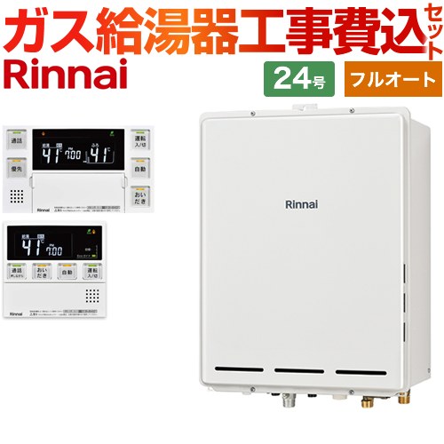 【フルオート】 【工事費込セット（商品＋基本工事）】 リンナイ PS扉内後方排気型 ガス給湯器 フルオート 24号  従来型 台所浴室リモコン付属（インターホンあり） 【プロパンガス】 ≪RUF-A2405AB-C-LPG+MBC-240VC-A≫