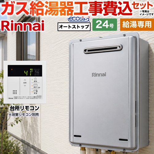 【給湯専用】 【工事費込セット（商品＋基本工事）】 リンナイ 屋外壁掛型※PS設置不可 ガス給湯器 給湯専用 24号  エコジョーズ 台所リモコン付属（浴室リモコン別売） 【プロパンガス】 ≪RUX-E2406W-A-LPG＋MC-145V-A≫