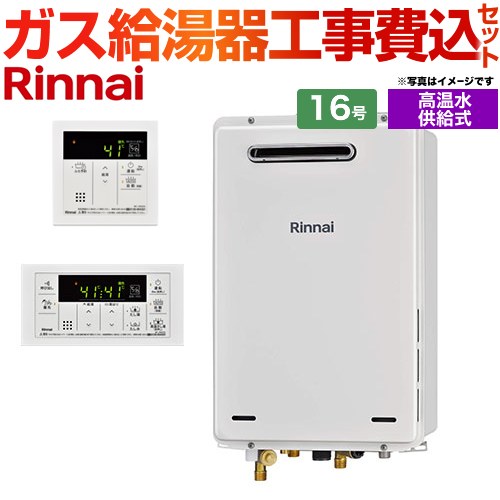 【工事費込セット（商品＋基本工事）】 屋外壁掛・PS設置型 リンナイ ガス給湯器 高温水供給式 16号 リモコン付属 【送料無料】【プロパンガス】 （旧品番：RUJ-A1610W-LPG+MC-146V）≪RUJ-A1610W-A-LPG+MC-146V-A≫