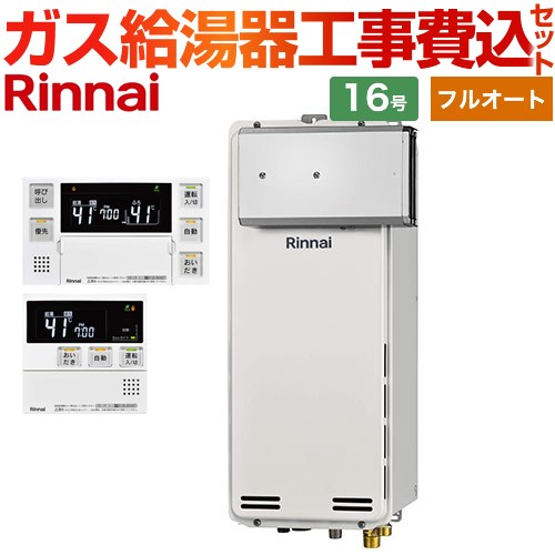 【工事費込セット（商品＋基本工事）】 アルコーブ設置型 リンナイ ガス給湯器 フルオート 16号 ボイスリモコン付属 【送料無料】【プロパンガス】 （旧品番：RUF-SA1615AA-LPG+MBC-230V-T）≪RUF-SA1615AA-A-LPG+MBC-240V-A≫