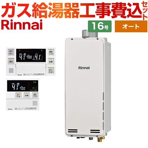 【オート】 【工事費込セット（商品＋基本工事）】 リンナイ PS扉内上方排気型 ガス給湯器 オート 16号  ボイスリモコン付属 【プロパンガス】 ≪RUF-SA1615SAU-A-LPG+MBC-240V-A≫