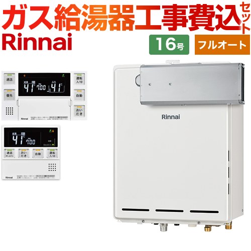 【フルオート】 【工事費込セット（商品＋基本工事）】 リンナイ アルコーブ設置型 ガス給湯器 フルオート 16号  従来型 台所浴室リモコン付属（インターホンあり） 【プロパンガス】 ≪RUF-A1615AA-C-LPG+MBC-240VC-A≫