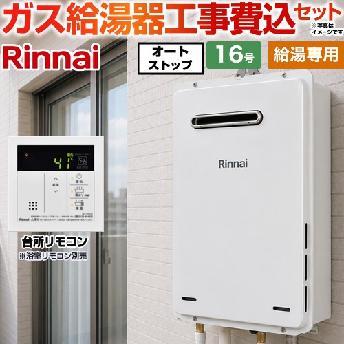 【給湯専用】 【工事費込セット（商品＋基本工事）】 リンナイ 屋外壁掛・PS設置型 ガス給湯器 給湯専用 16号  従来型 台所リモコン付属（浴室リモコン別売） 【プロパンガス】 ≪RUX-A1616W-A-E-LPG＋MC-145V-A≫