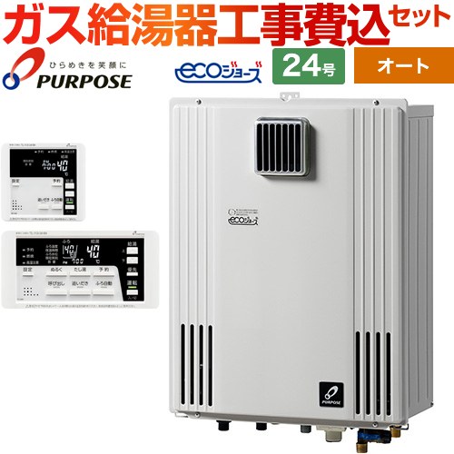 【オート】 【工事費込セット（商品＋基本工事）】 パーパス 壁掛型・PS標準設置兼用 ガス給湯器 オート 24号  エコジョーズ リモコン付属 【都市ガス】 ≪GX-H2403AW-13A＋TC-680≫