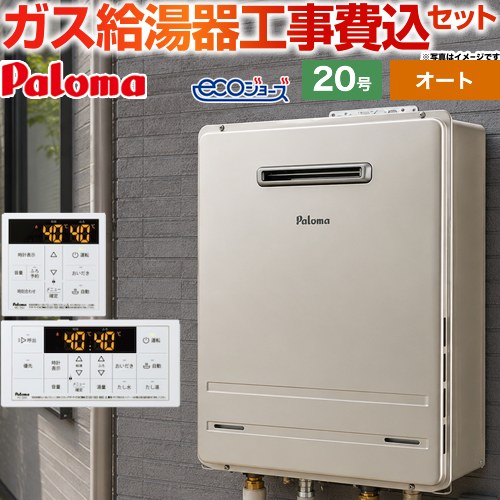 【オート】 【工事費込セット（商品＋基本工事）】 パロマ 屋外設置 壁掛専用型 ガス給湯器 オート 20号  エコジョーズ リモコン付属 【都市ガス】 ≪FH-EH2022SAWL-13A＋MFC-250≫