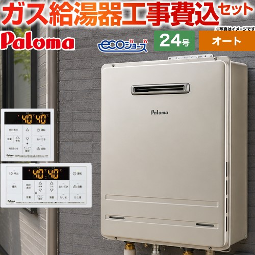【オート】 【工事費込セット（商品＋基本工事）】 パロマ 屋外設置 壁掛専用型 ガス給湯器 オート 24号  エコジョーズ リモコン付属 【プロパンガス】 ≪FH-EH2422SAWL-LPG＋MFC-250≫
