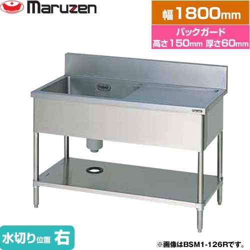 マルゼン 一槽水切付シンク　ブリームシリーズ 業務用厨房機器 バックガードあり 水切り位置：右  【新品】【メーカー直送品】【代引・土日祝配送・時間指定 不可】 ≪BSM1-186R≫