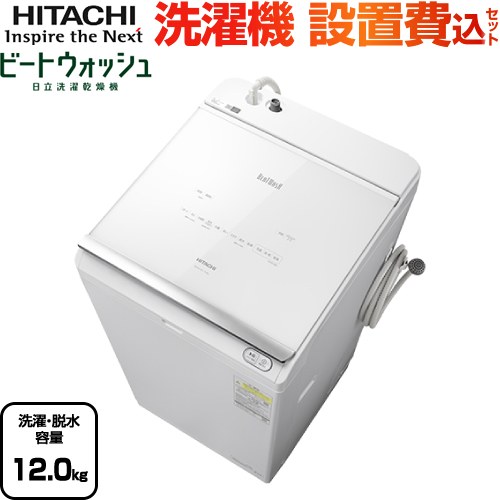 日立 BW-DX120J-W-KJ | 生活家電 | 住の森
