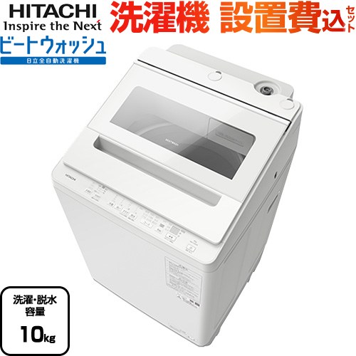 日立 ビートウォッシュ 洗濯機 縦型 全自動洗濯機 洗濯･脱水容量：10kg  ホワイト 【大型重量品につき特別配送】【設置費用込】【代引不可】 ≪BW-V100M-W≫
